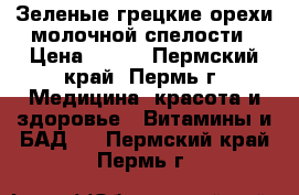 Зеленые грецкие орехи молочной спелости › Цена ­ 400 - Пермский край, Пермь г. Медицина, красота и здоровье » Витамины и БАД   . Пермский край,Пермь г.